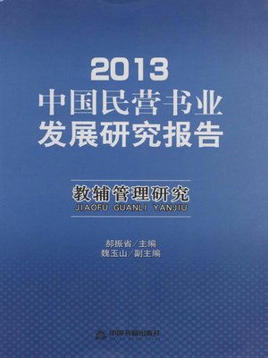 cover image of 2013中国民营书业发展研究报告